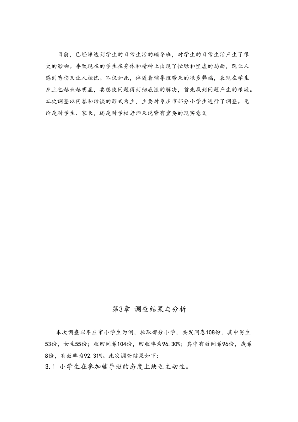 关于小学生辅导班调查报告枣庄_第2页