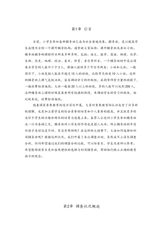 关于小学生辅导班调查报告枣庄