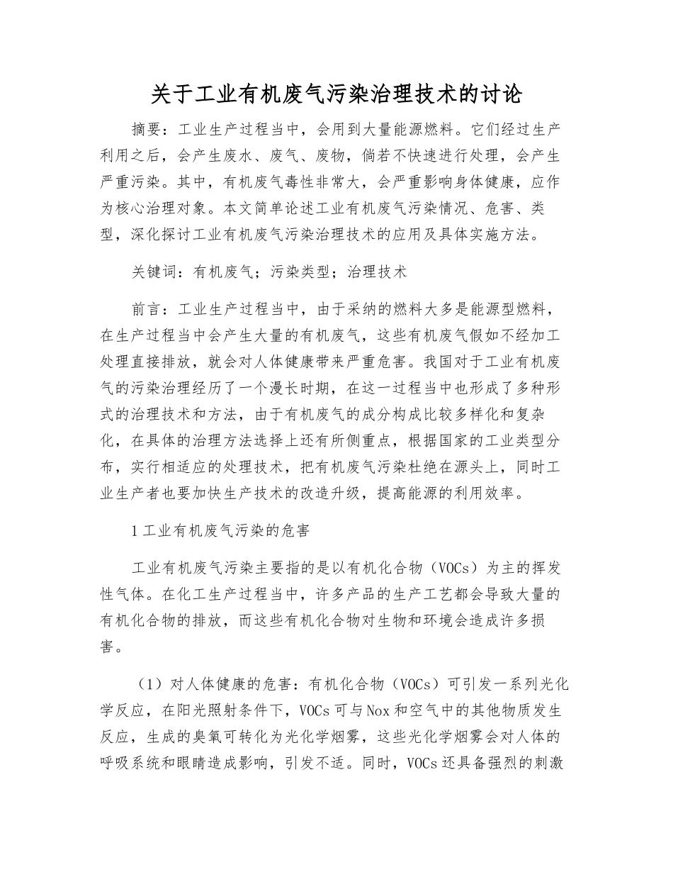 关于工业有机废气污染治理技术的研究_第1页