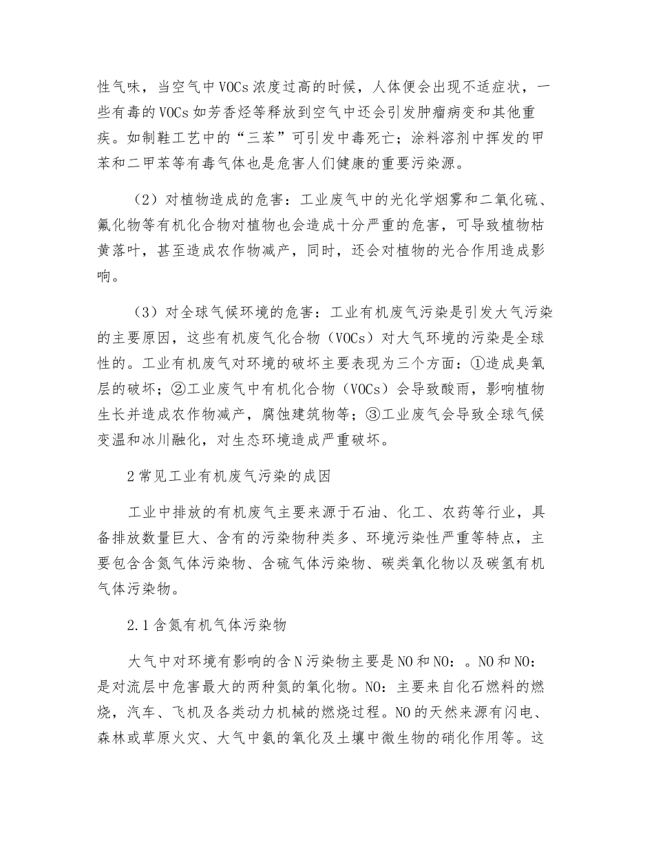 关于工业有机废气污染治理技术的研究_第2页