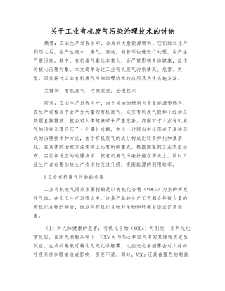 关于工业有机废气污染治理技术的研究