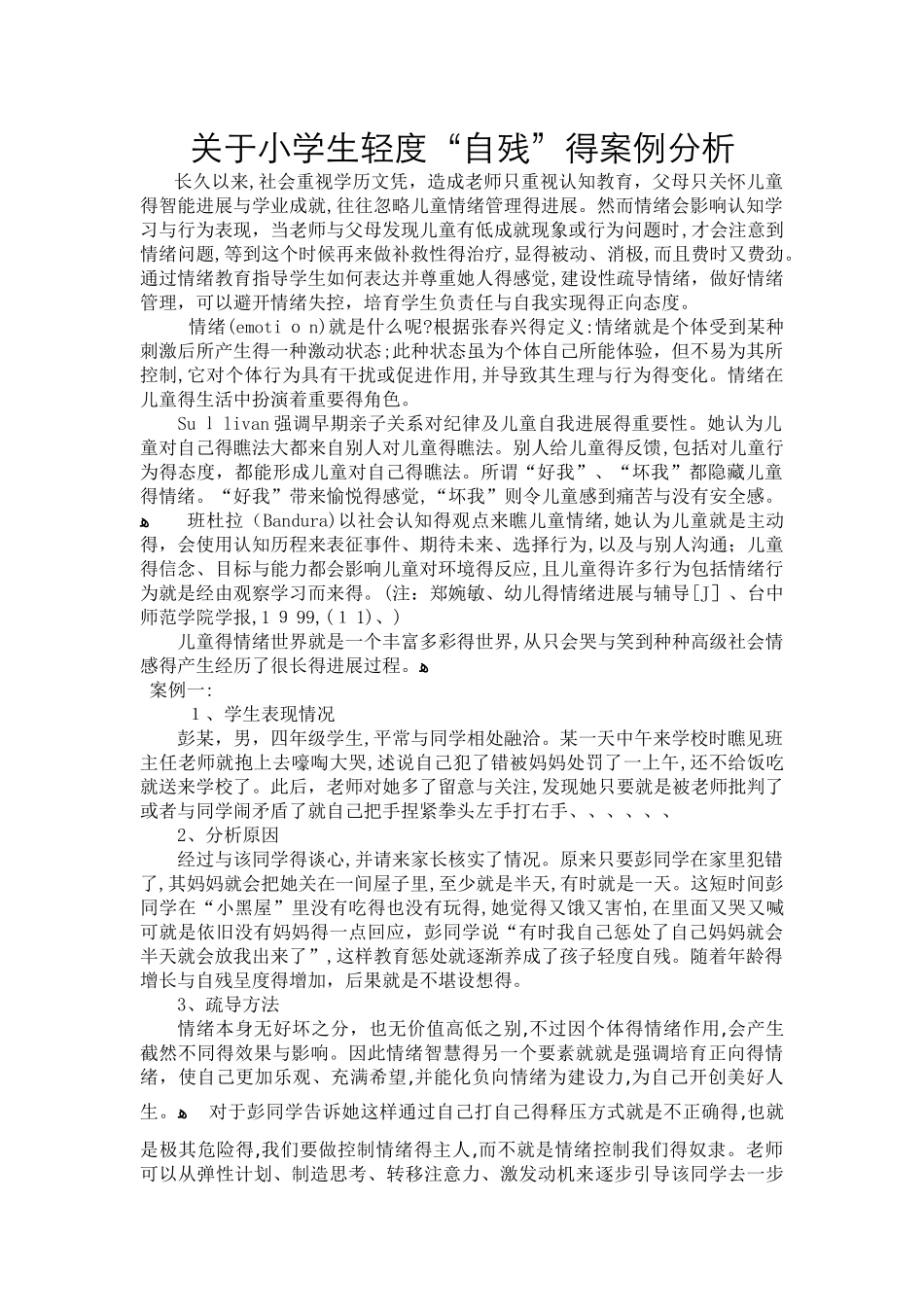 关于小学生轻度自残的案例分析_第1页
