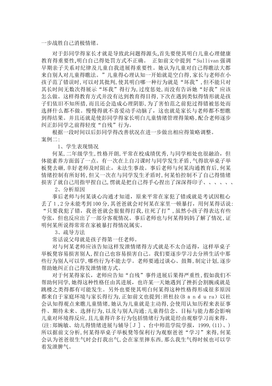 关于小学生轻度自残的案例分析_第2页