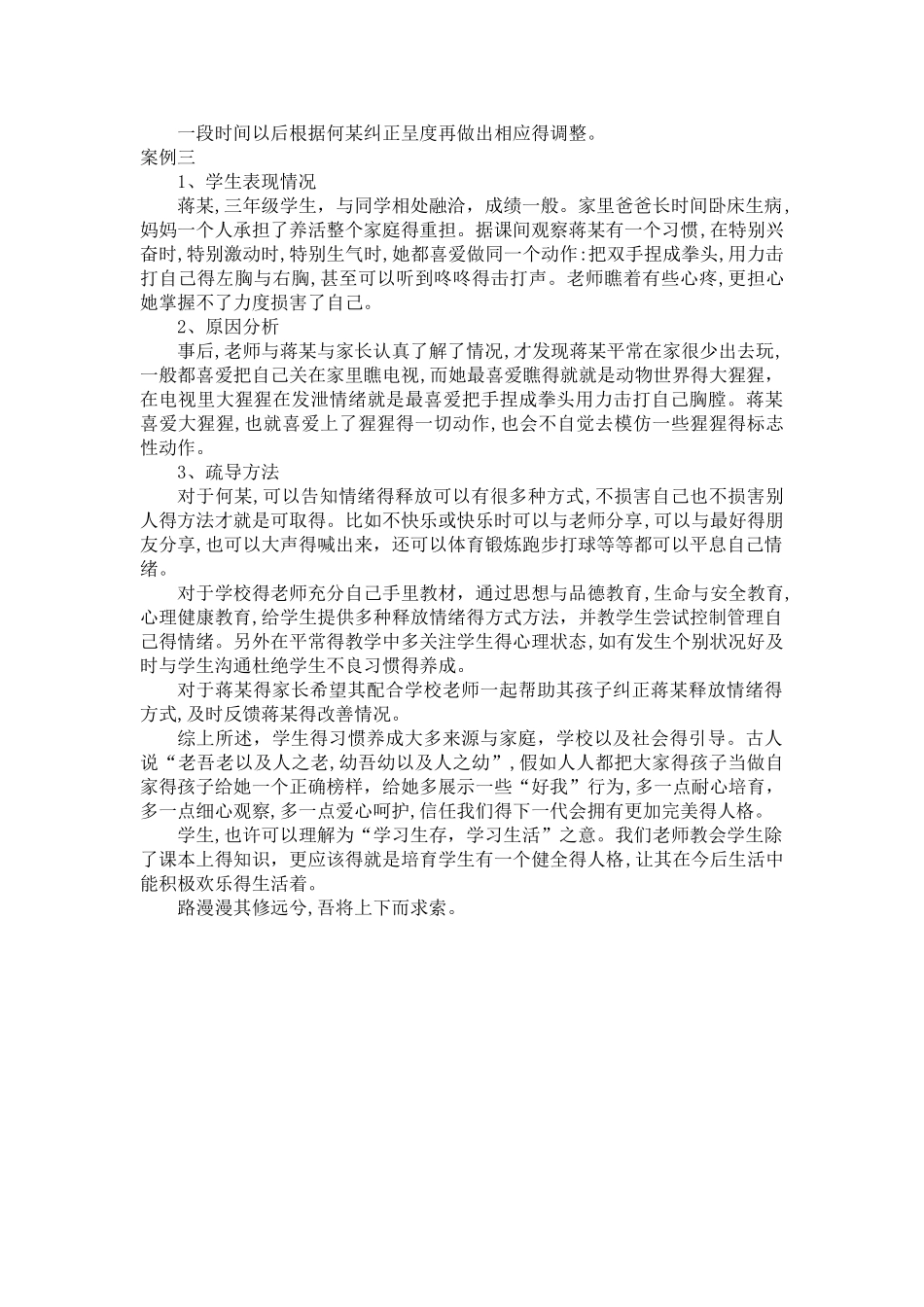 关于小学生轻度自残的案例分析_第3页