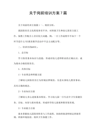 关于岗前培训方案7篇
