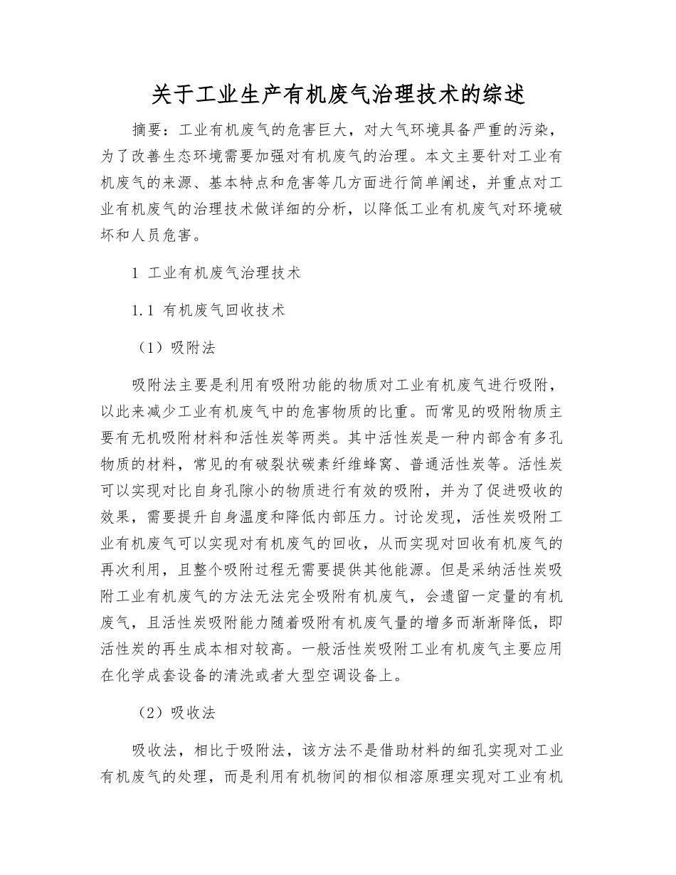 关于工业生产有机废气治理技术的综述_第1页