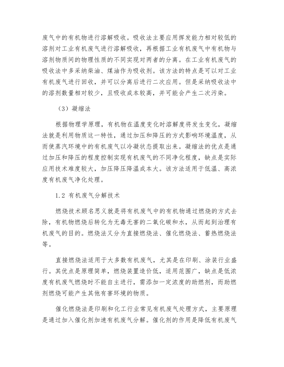 关于工业生产有机废气治理技术的综述_第2页
