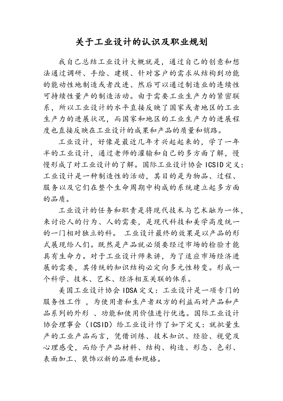 关于工业设计的认识及职业规划_第1页