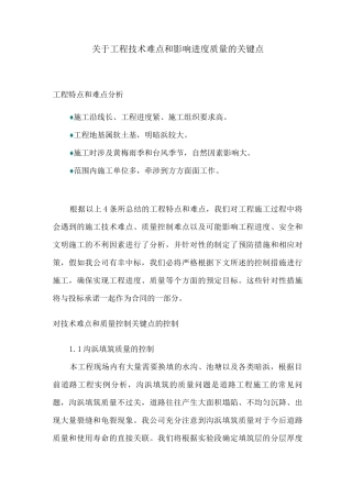 关于工程技术难点和影响进度质量的关键点