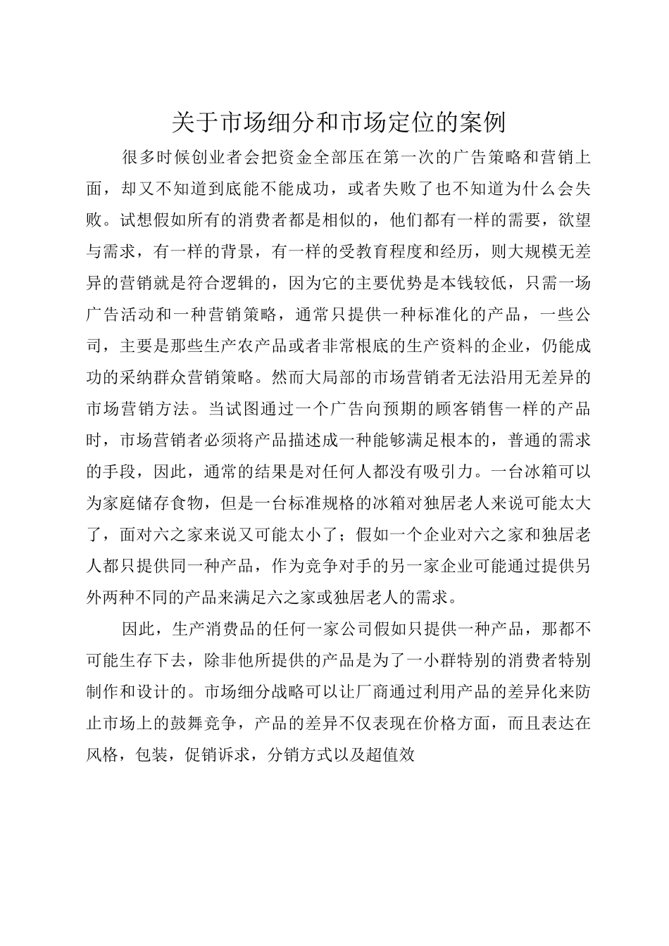 关于市场细分和市场定位的案例ok_第1页
