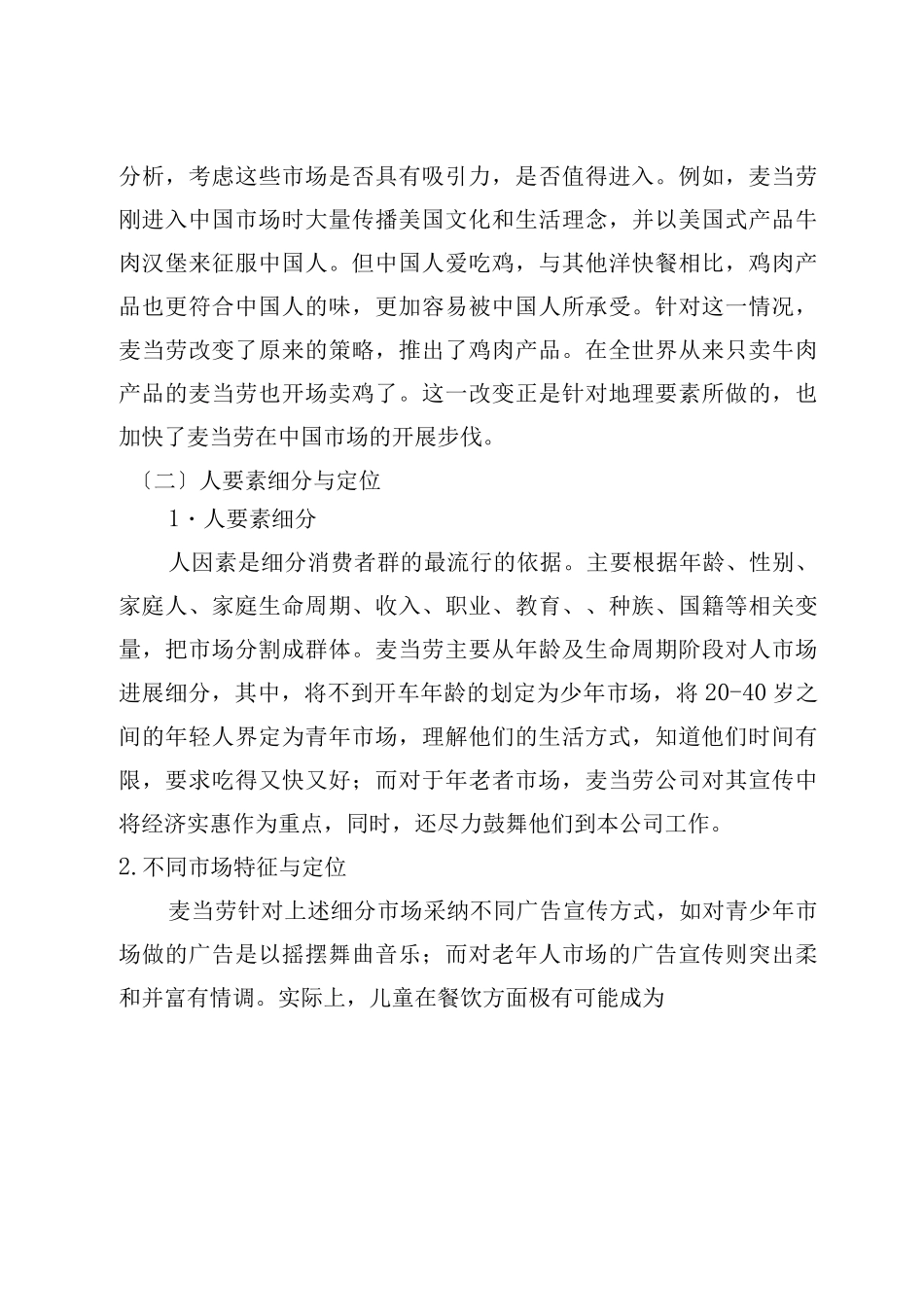 关于市场细分和市场定位的案例ok_第3页