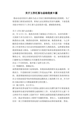 关于工作汇报与总结优质8篇