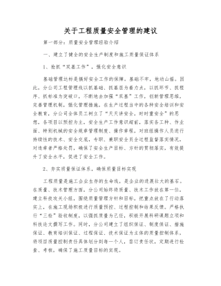 关于工程质量安全管理的建议