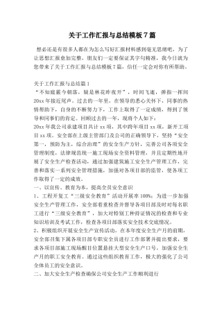 关于工作汇报与总结模板7篇