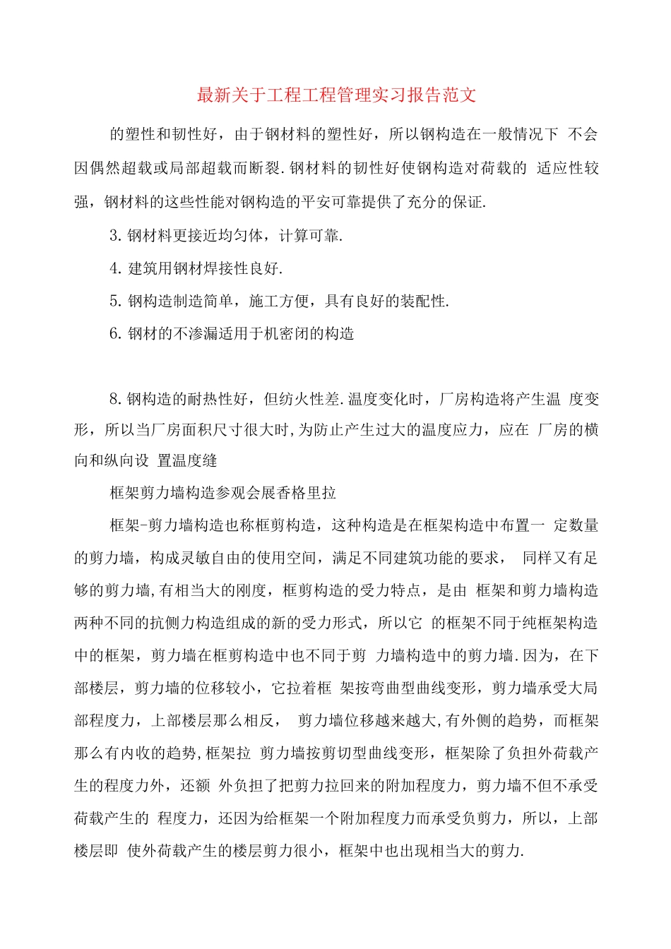 关于工程项目管理实习报告范文_第1页