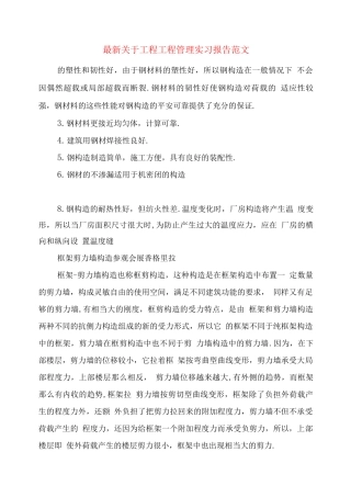 关于工程项目管理实习报告范文