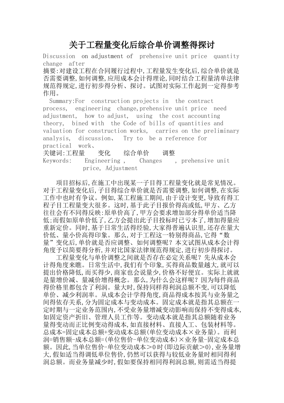 关于工程量变化后综合单价调整的探讨_第1页