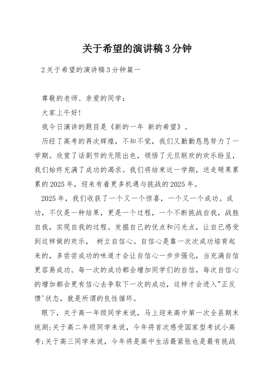 关于希望的演讲稿3分钟_第1页