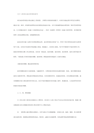 关于工程项目成本管理的思考