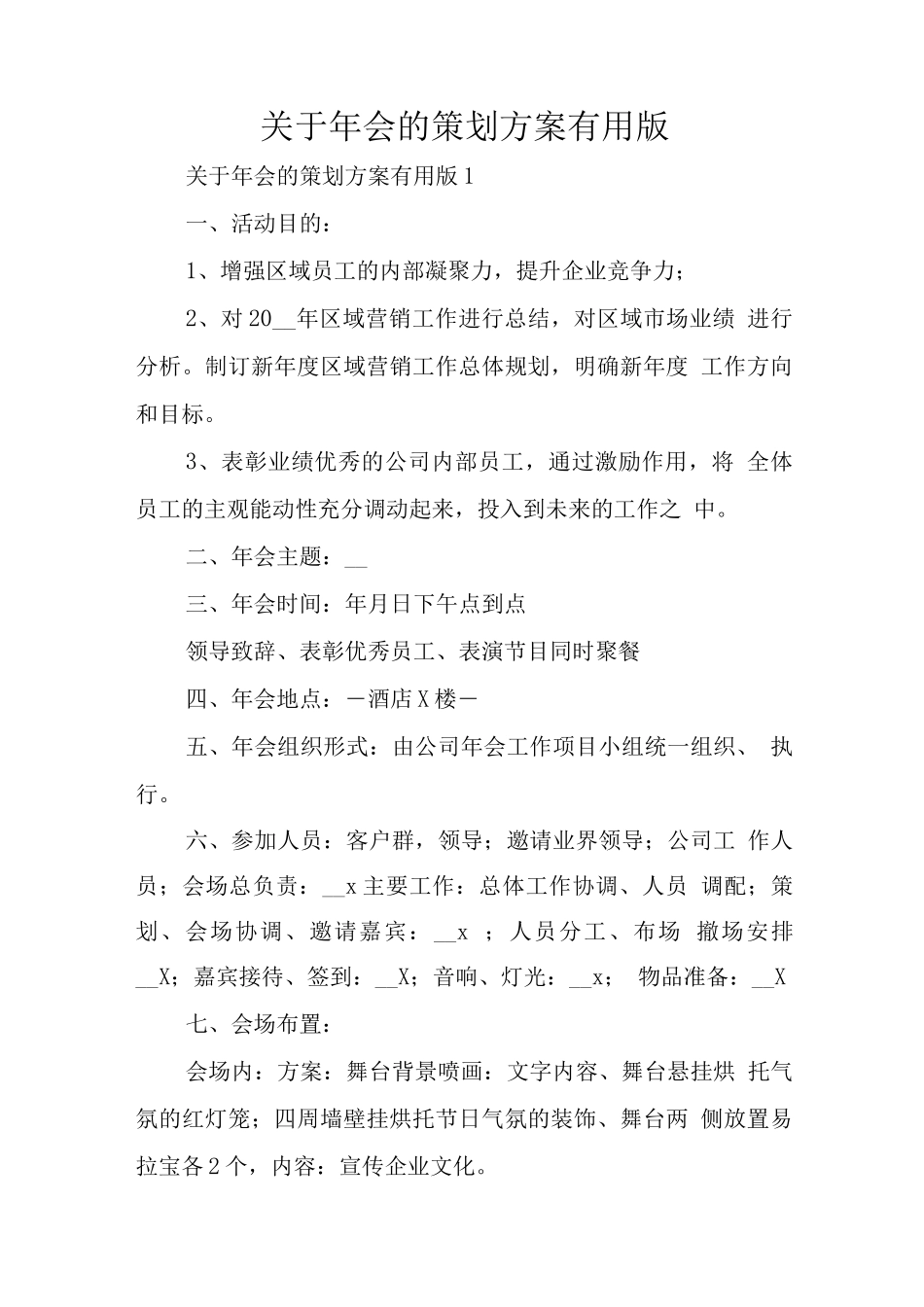 关于年会的策划方案版_第1页