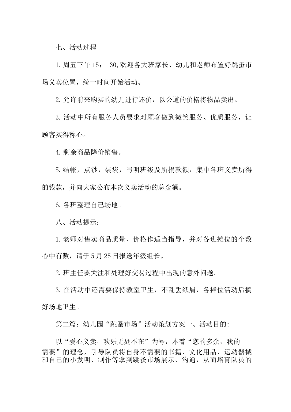 关于幼儿园“跳蚤市场”活动策划方案_第3页