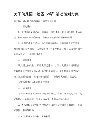 关于幼儿园“跳蚤市场”活动策划方案