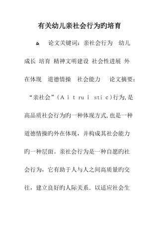 关于幼儿亲社会行为的培养