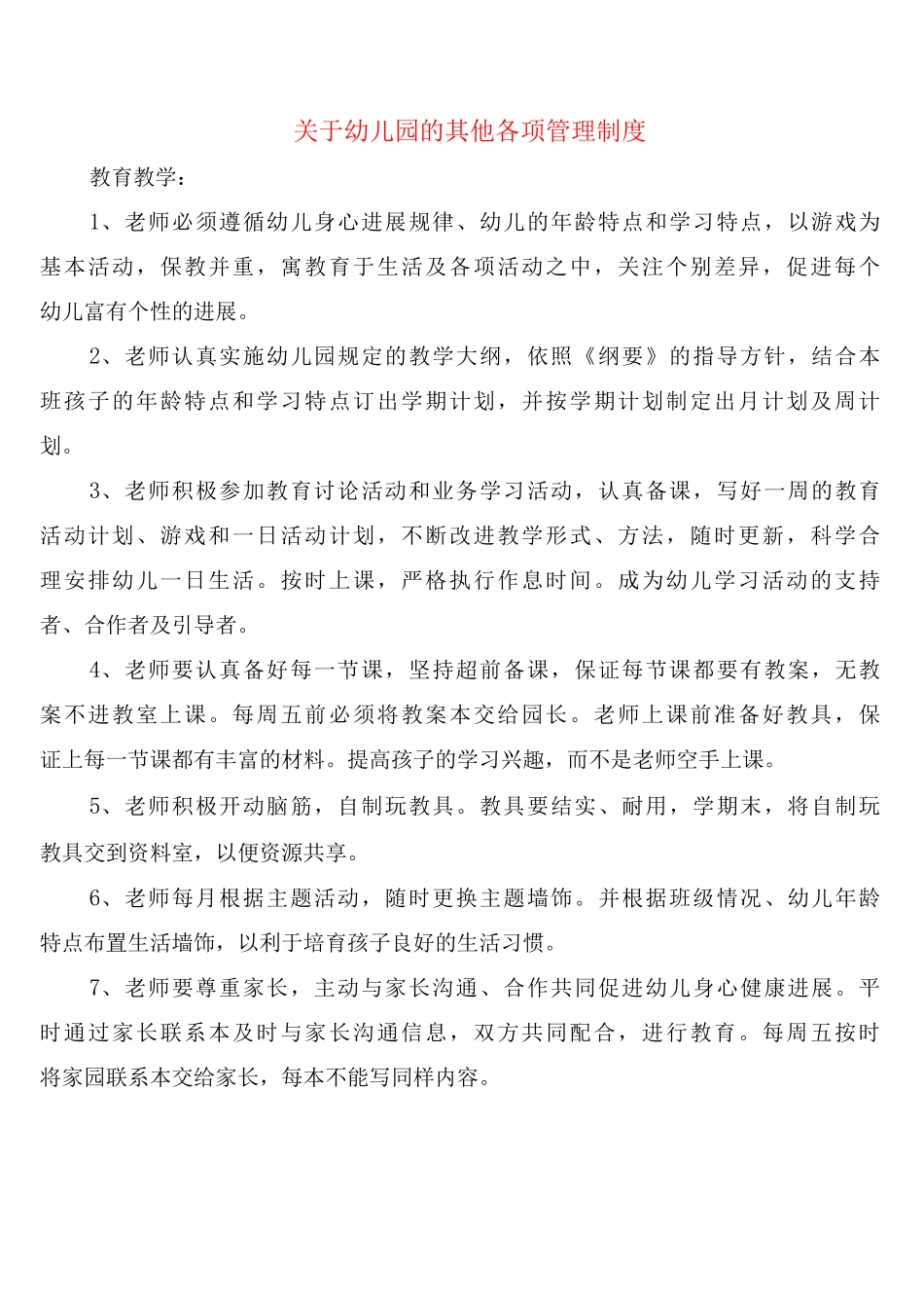 关于幼儿园的其他各项管理制度_第1页