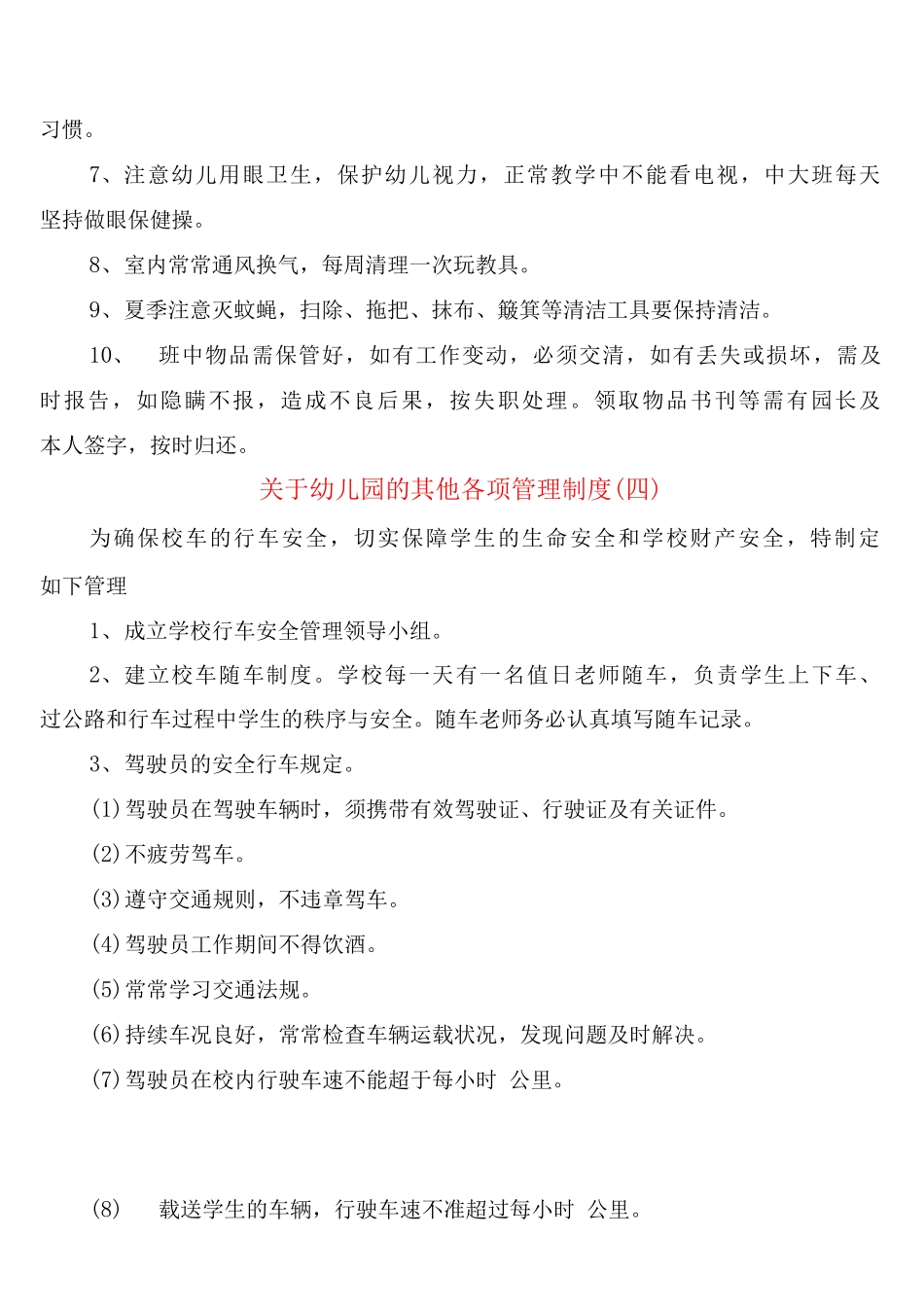 关于幼儿园的其他各项管理制度_第3页