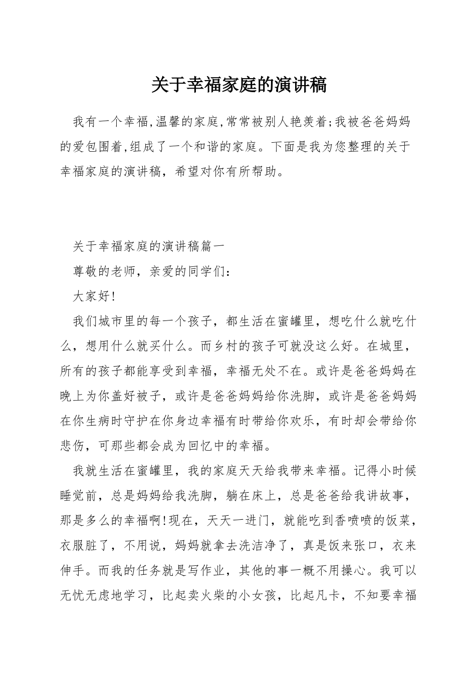 关于幸福家庭的演讲稿_第1页