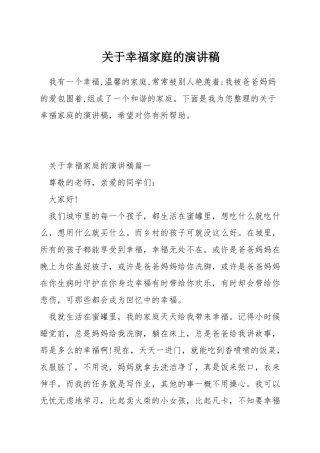关于幸福家庭的演讲稿