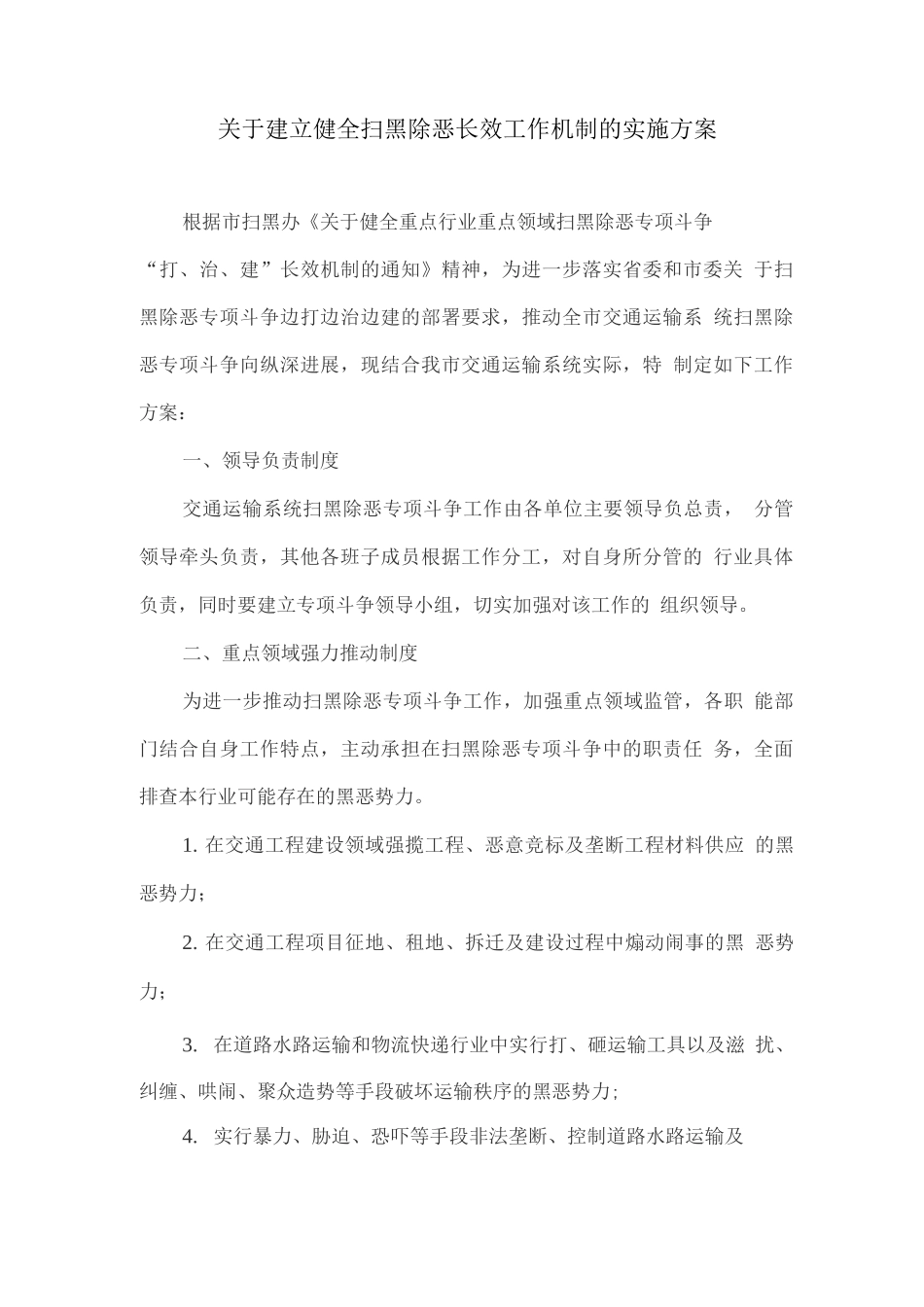 关于建立健全扫黑除恶长效工作机制的实施方案_第1页