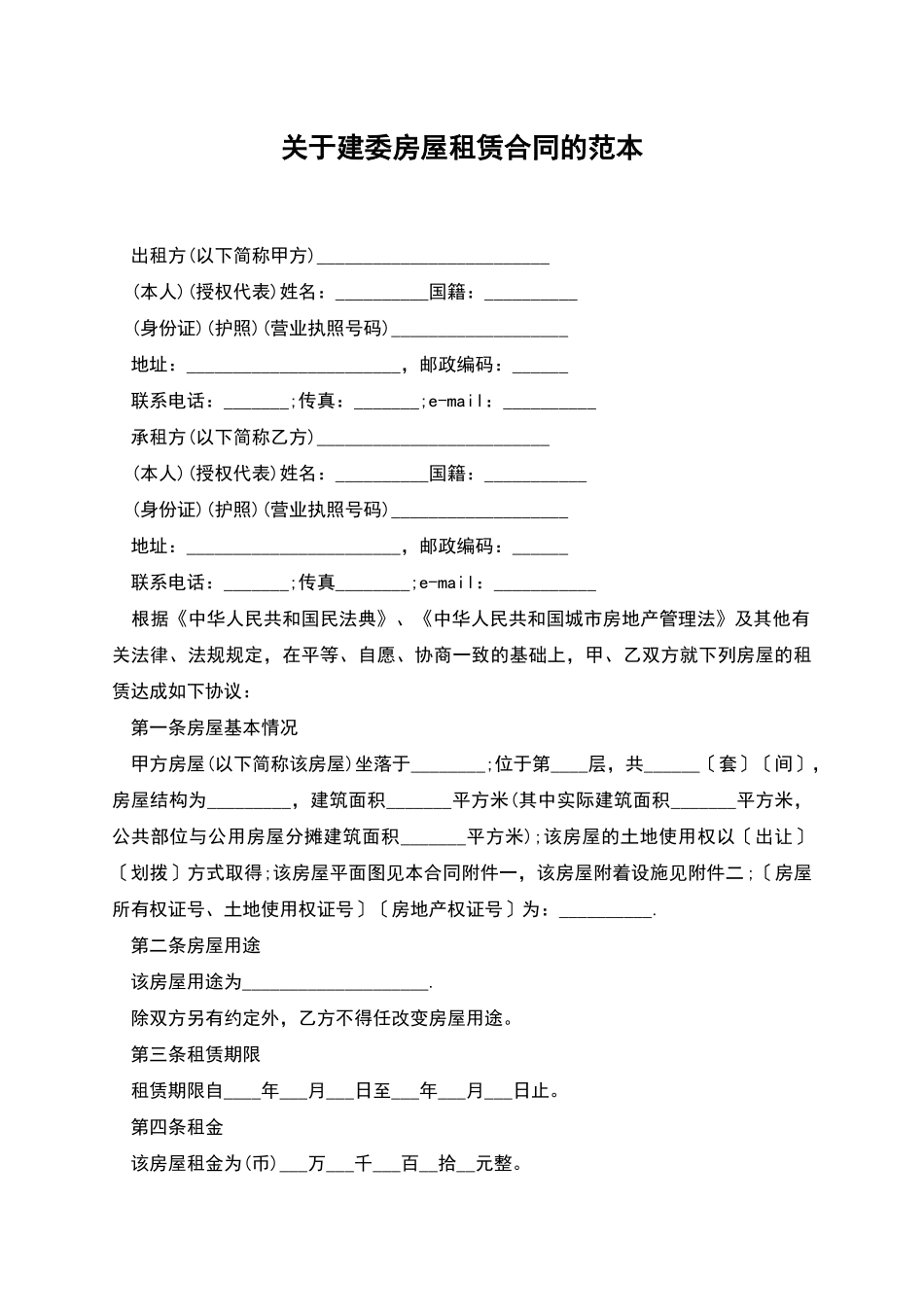 关于建委房屋租赁合同的范本_第1页