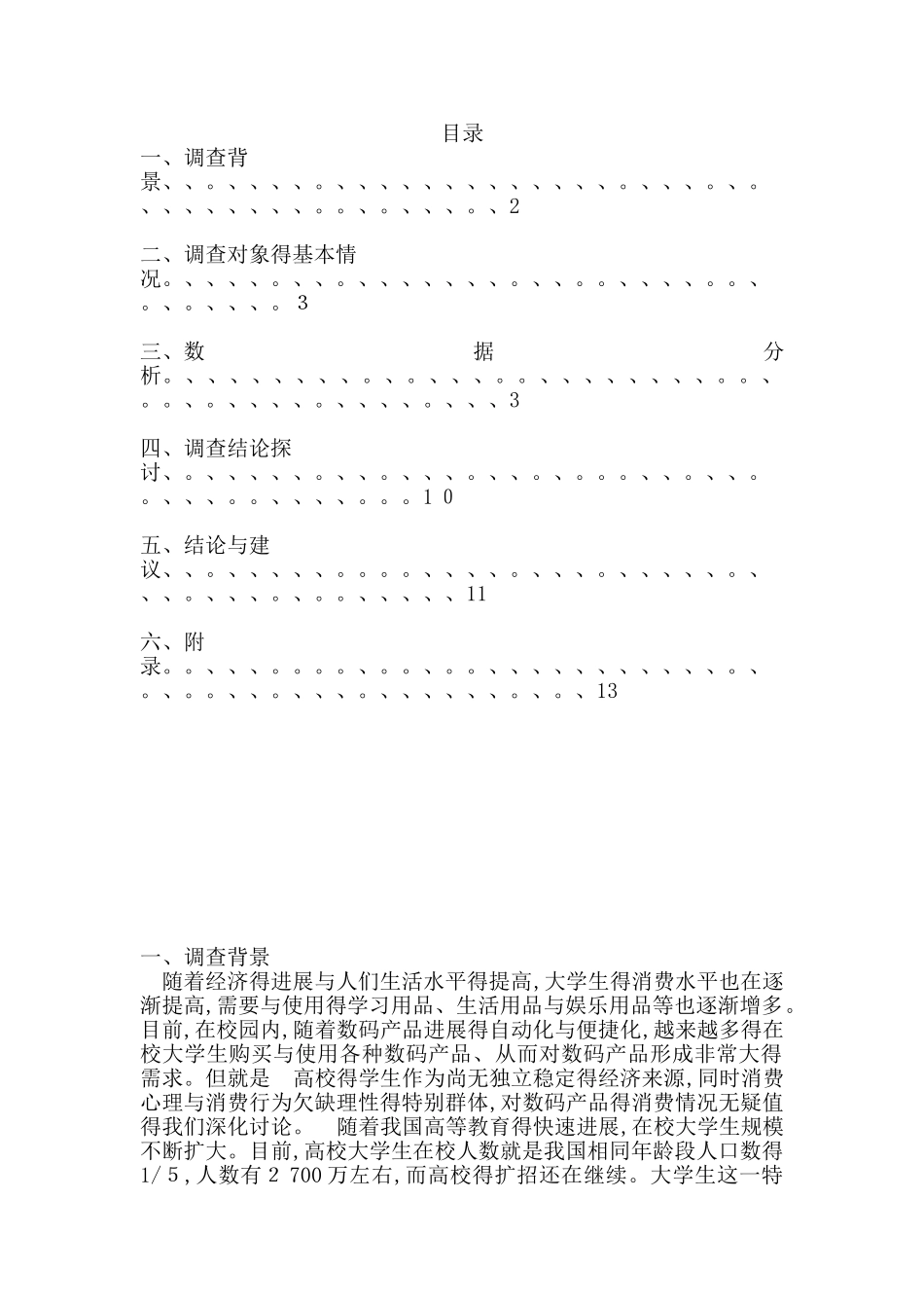 关于广东高校在校大学生消费使用数码产品的调查报告_第2页