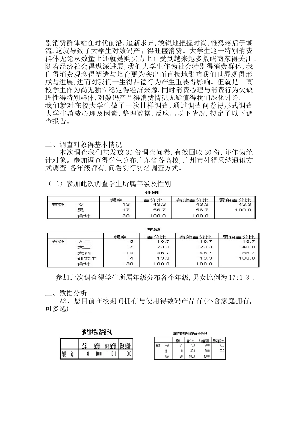 关于广东高校在校大学生消费使用数码产品的调查报告_第3页