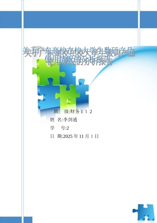 关于广东高校在校大学生消费使用数码产品的调查报告