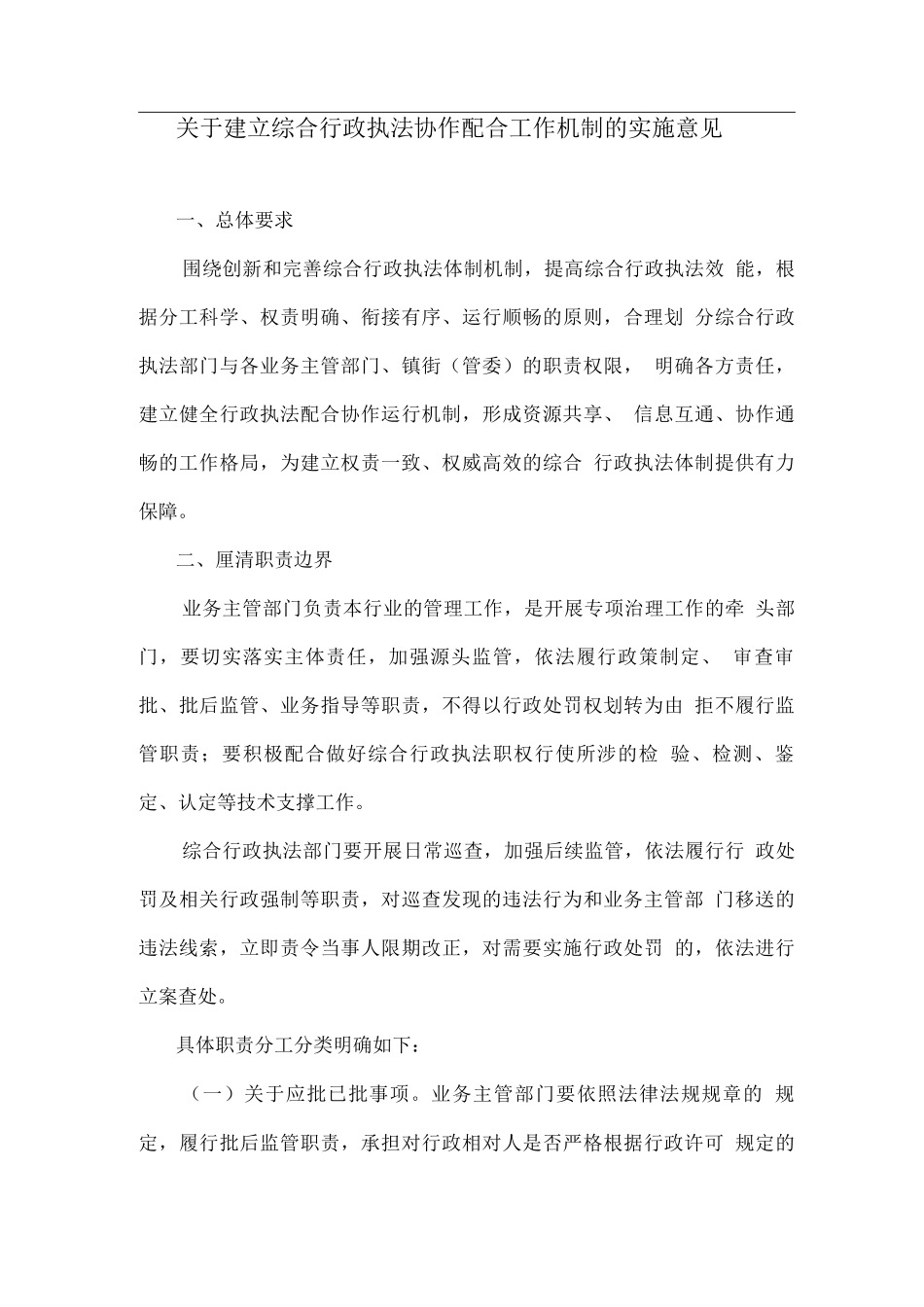 关于建立综合行政执法协作配合工作机制的实施意见_第1页