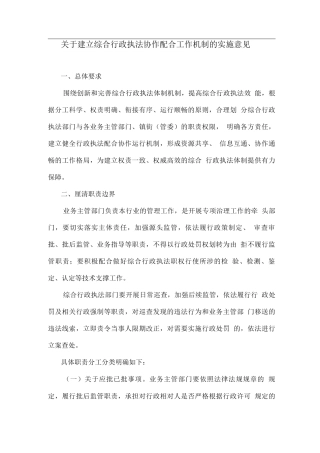 关于建立综合行政执法协作配合工作机制的实施意见