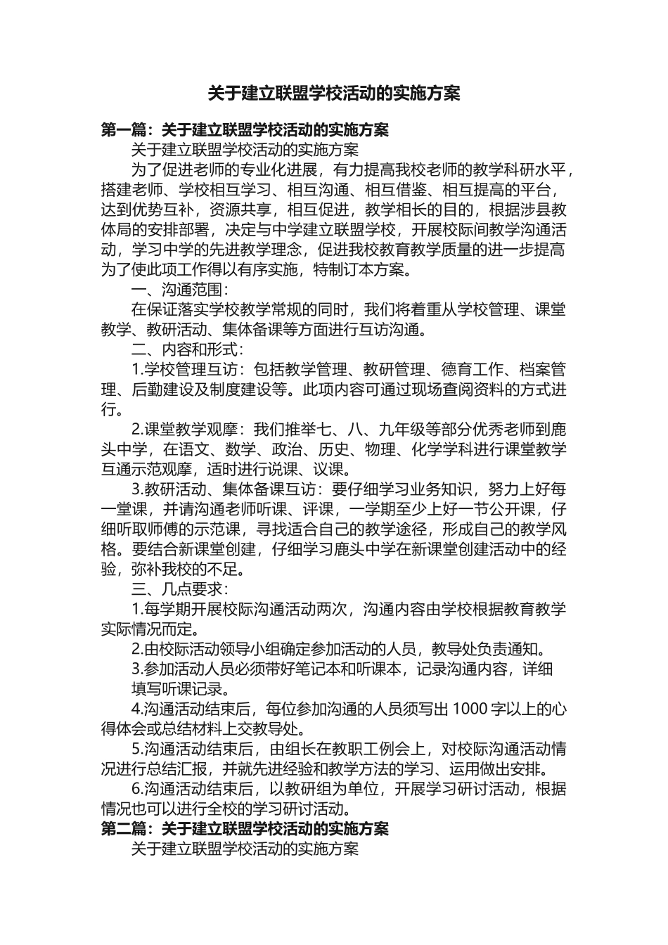 关于建立联盟学校活动的实施方案_第1页