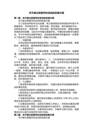 关于建立联盟学校活动的实施方案