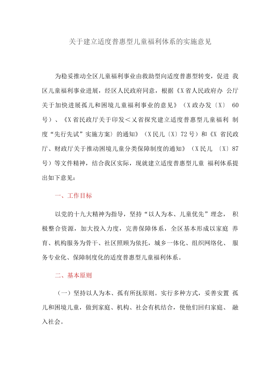 关于建立适度普惠型儿童福利体系的实施意见_第1页