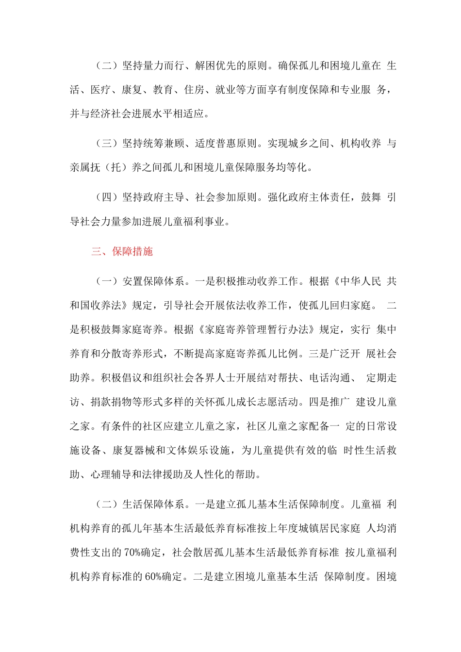 关于建立适度普惠型儿童福利体系的实施意见_第2页