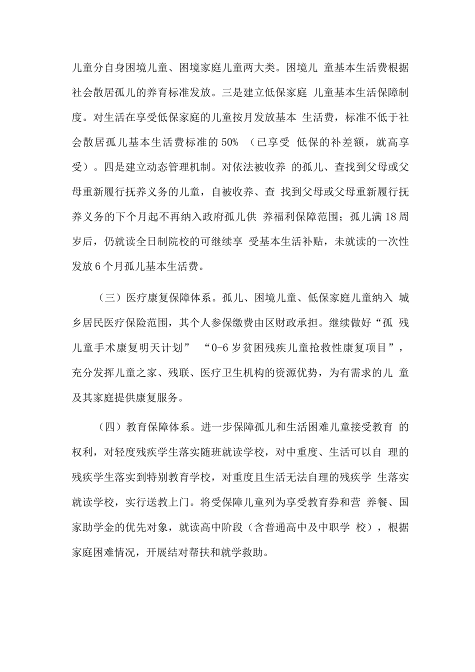 关于建立适度普惠型儿童福利体系的实施意见_第3页