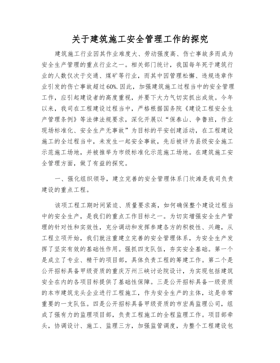 关于建筑施工安全管理工作的探索_第1页