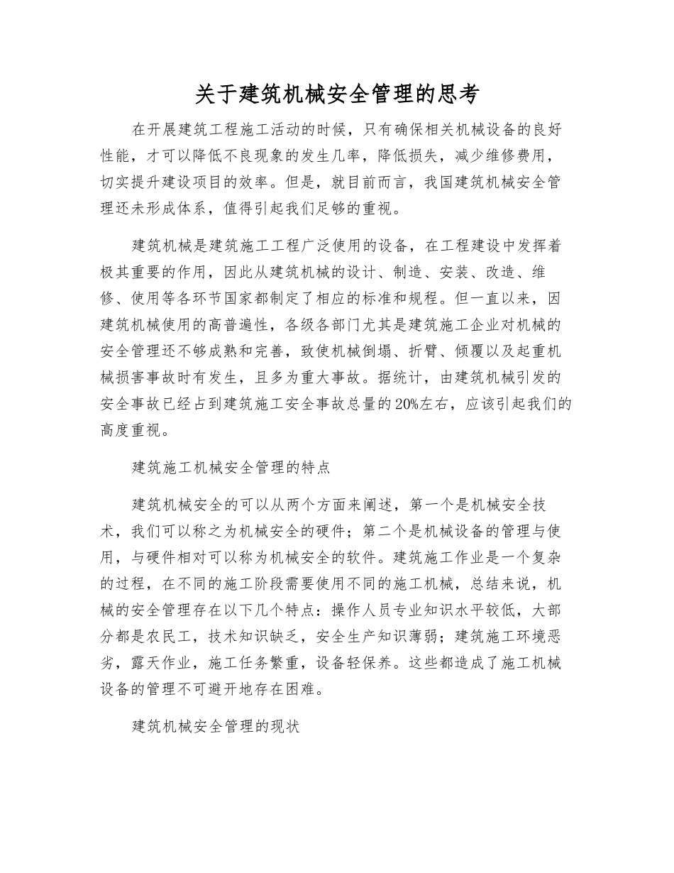 关于建筑机械安全管理的思考_第1页