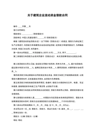 关于建筑企业流动资金借款合同