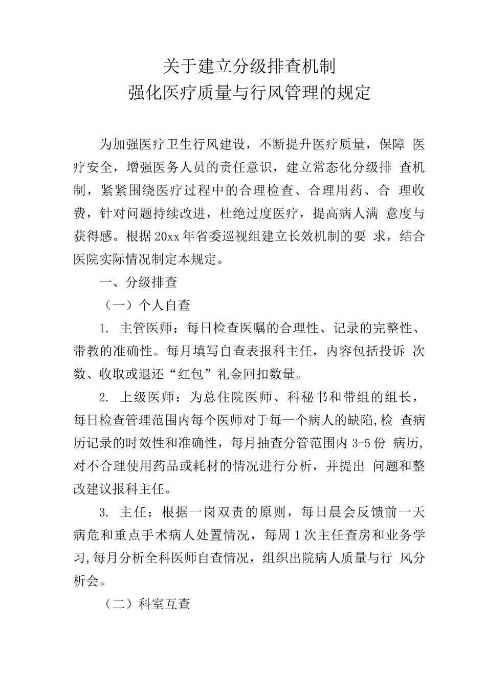 关于建立分级排查机制强化医疗质量与行风管理的规定_第1页