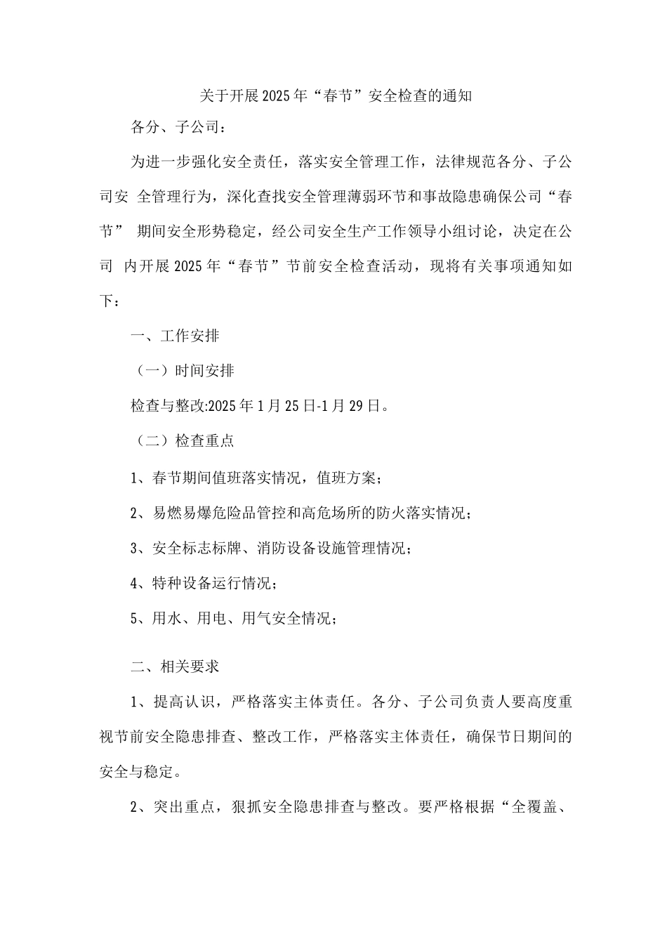关于开展“春节”安全检查的通知_第1页