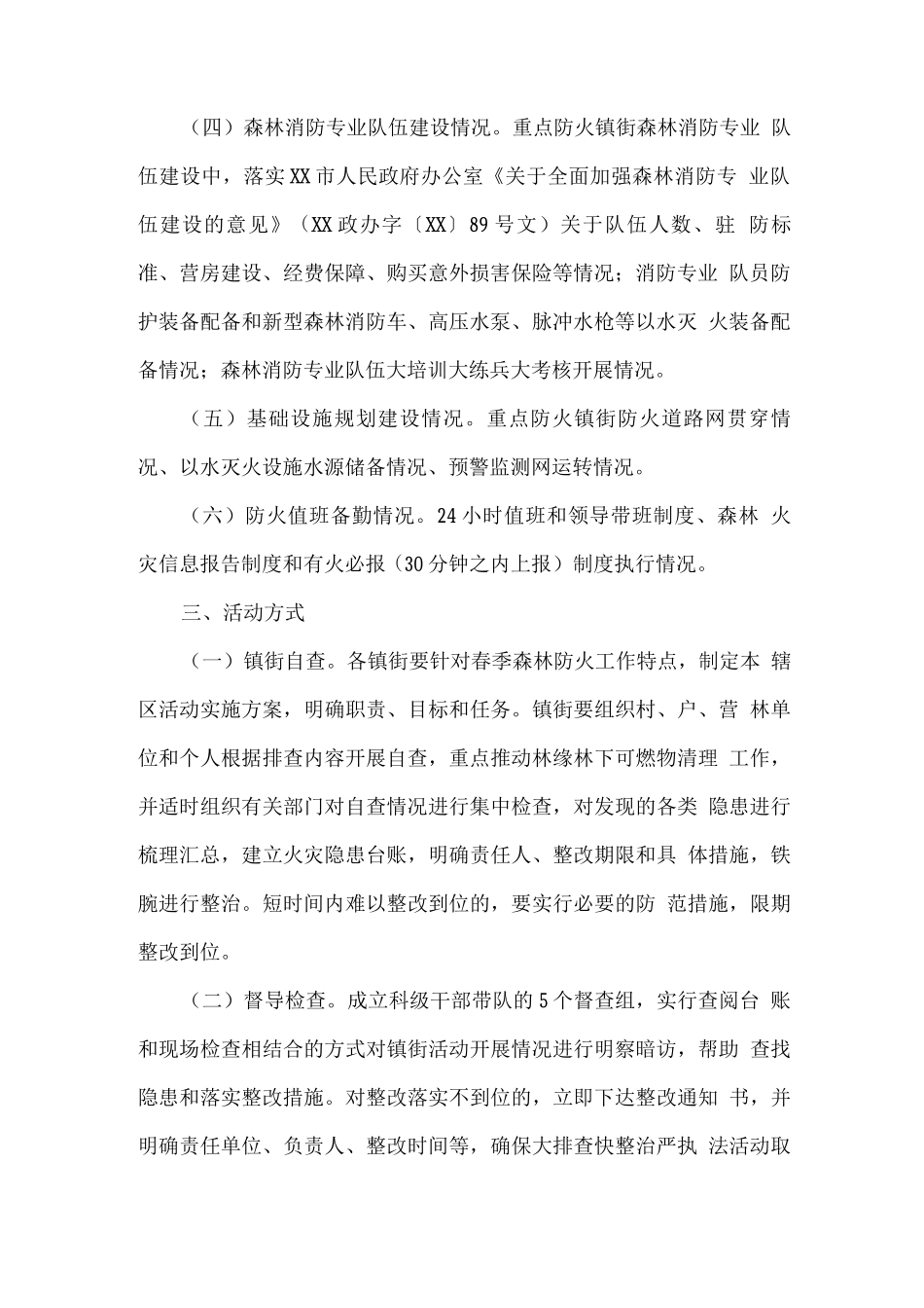 关于开展今冬明春森林火灾隐患大排查快整治严执法集中行动的方案_第2页