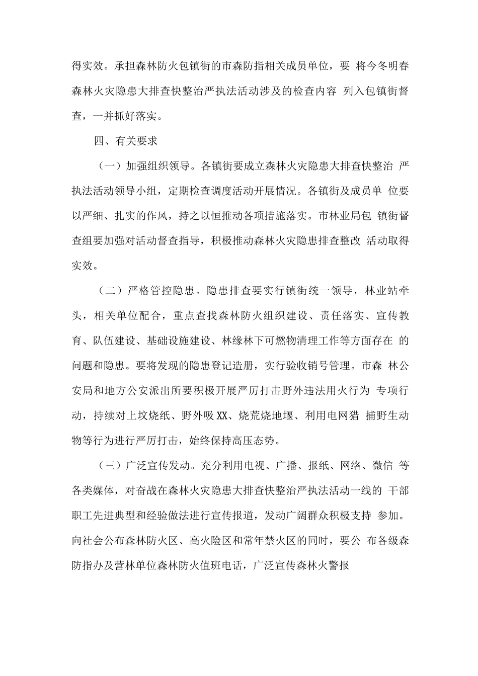 关于开展今冬明春森林火灾隐患大排查快整治严执法集中行动的方案_第3页